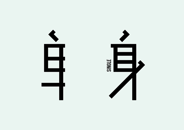 台湾设计师田修銓Neil Tien字形和logo设计