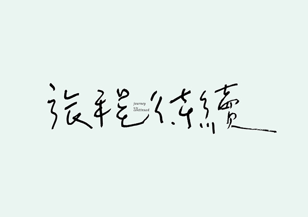 台湾设计师田修銓Neil Tien字形和logo设计