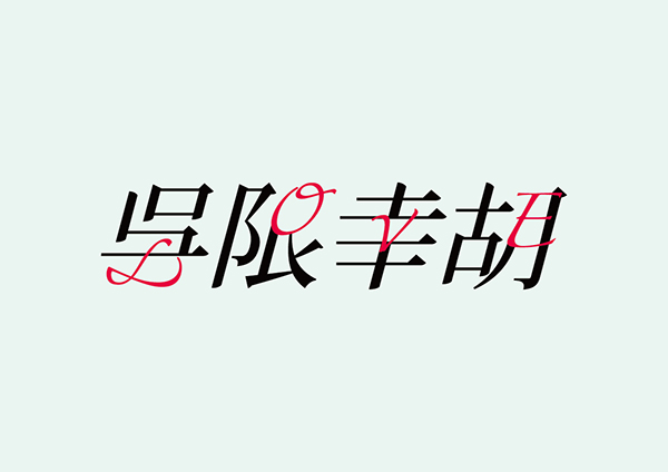 台湾设计师田修銓Neil Tien字形和logo设计