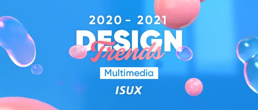 2020-2021设计趋势报告：多媒体篇