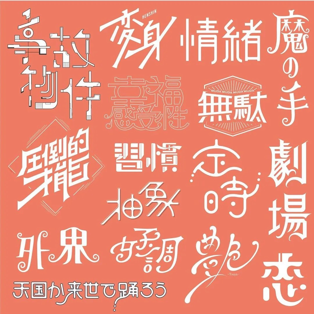 风格多变！日本设计师ayano.shibayama字体设计