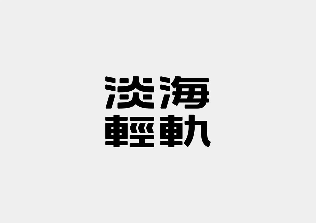 台湾设计师Mark Yen字体设计作品欣赏