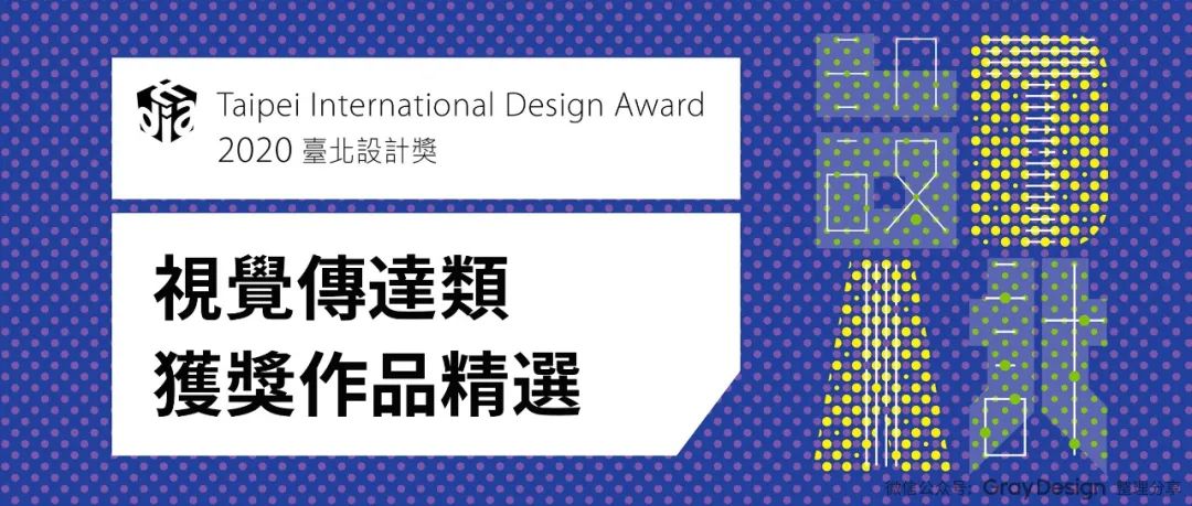 2020台北设计奖：视觉传达类获奖作品欣赏