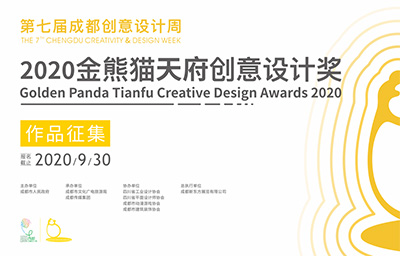第七届成都创意设计周金熊猫天府创意设计奖正式启动