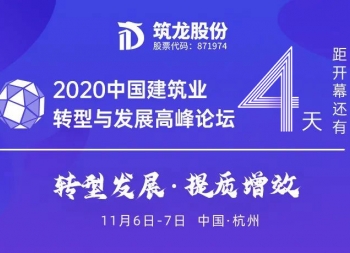 倒计时4天！2020中国建筑业转型与发展高峰论坛即将开幕！