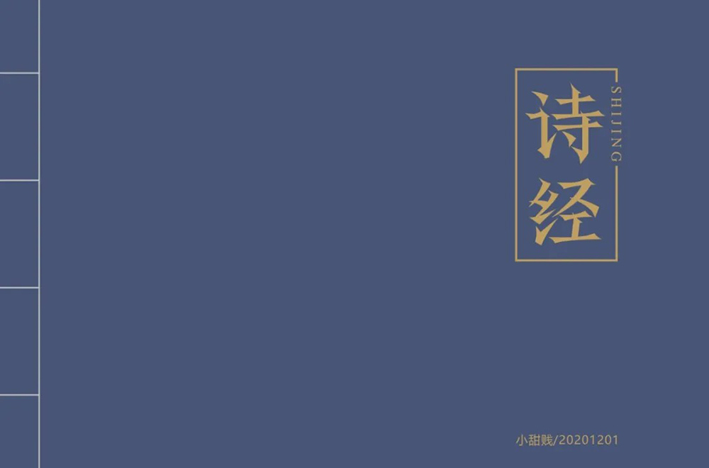 风雅颂！58款诗经字体设计