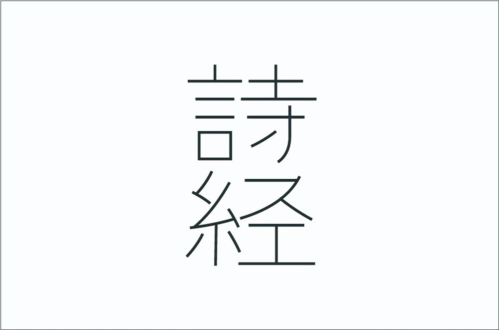 风雅颂！58款诗经字体设计