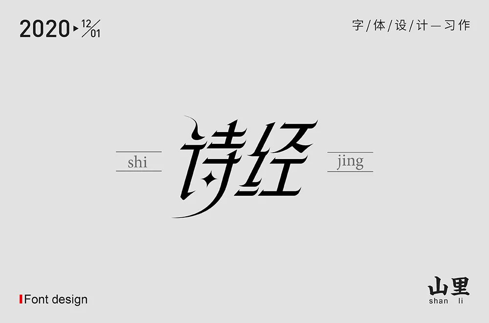 风雅颂！58款诗经字体设计