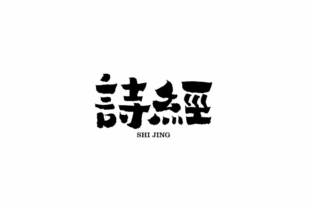 风雅颂！58款诗经字体设计