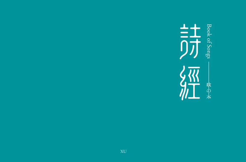 风雅颂！58款诗经字体设计