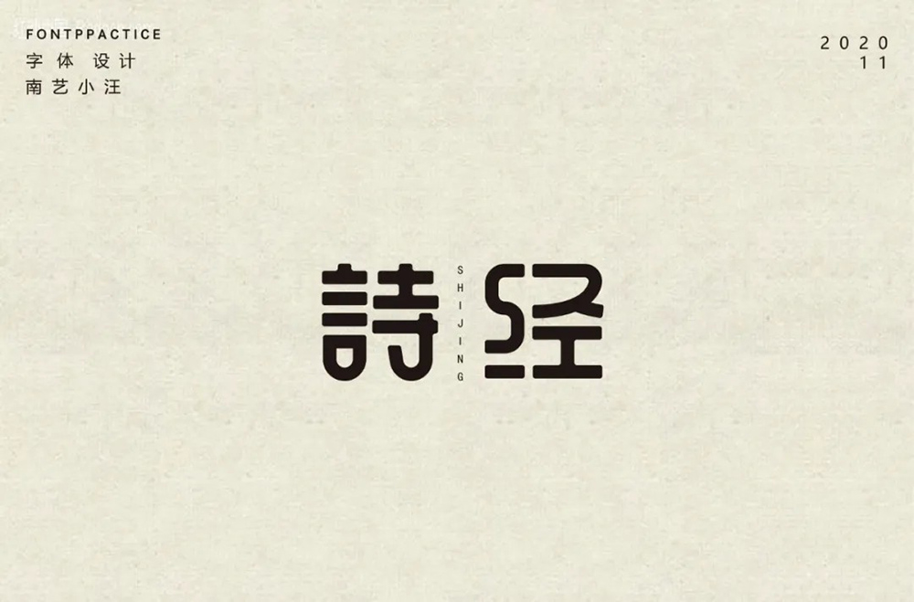 风雅颂！58款诗经字体设计