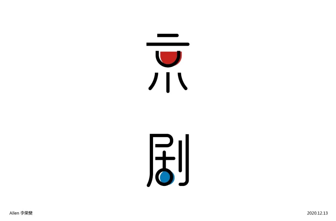 传统戏曲艺术！33款京剧字体设计