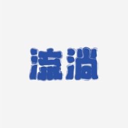 台湾设计师pinxuan liu创意字形和字体设计