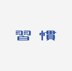 台湾设计师pinxuan liu创意字形和字体设计
