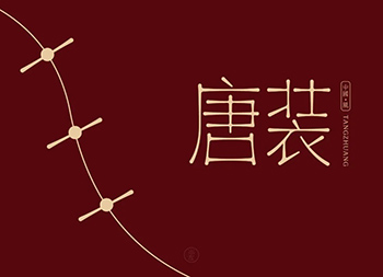 传统，传承！45款唐装字体设计