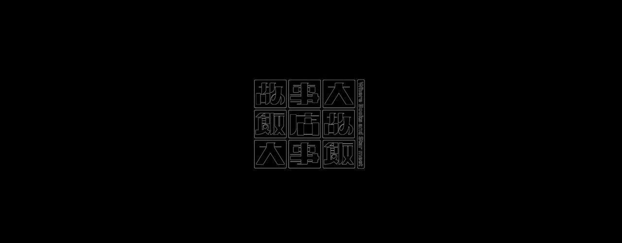 台湾设计师YUE SYUAN WU字体设计作品集