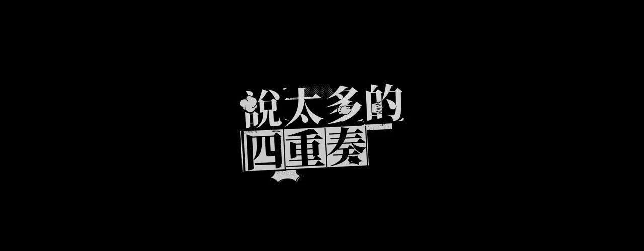 台湾设计师YUE SYUAN WU字体设计作品集