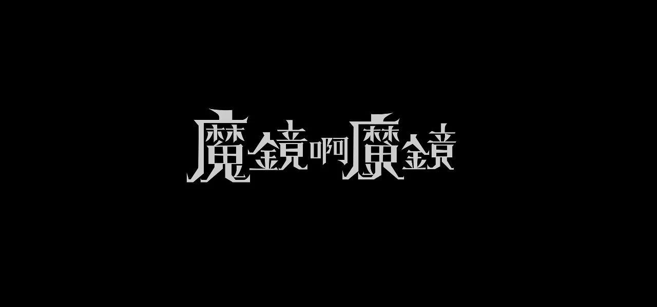 台湾设计师YUE SYUAN WU字体设计作品集