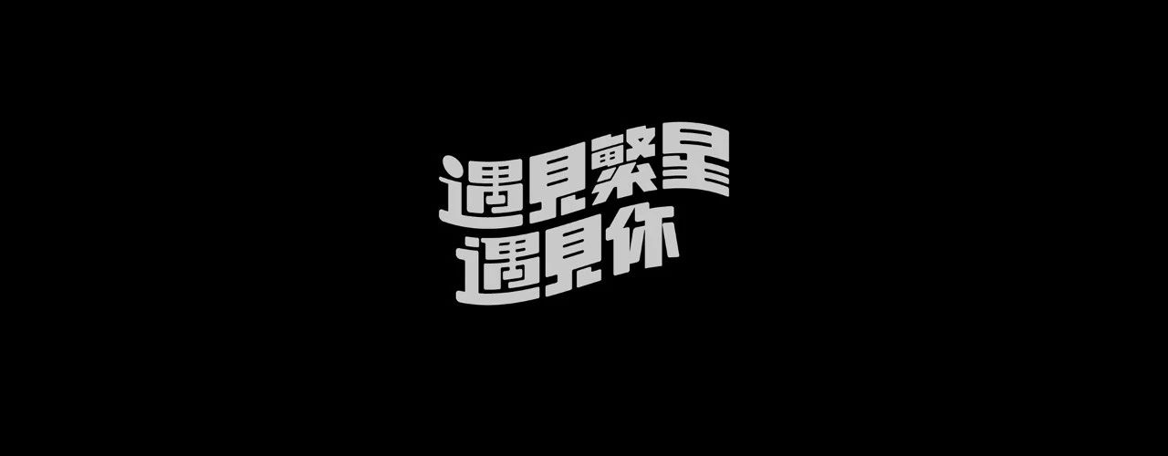 台湾设计师YUE SYUAN WU字体设计作品集