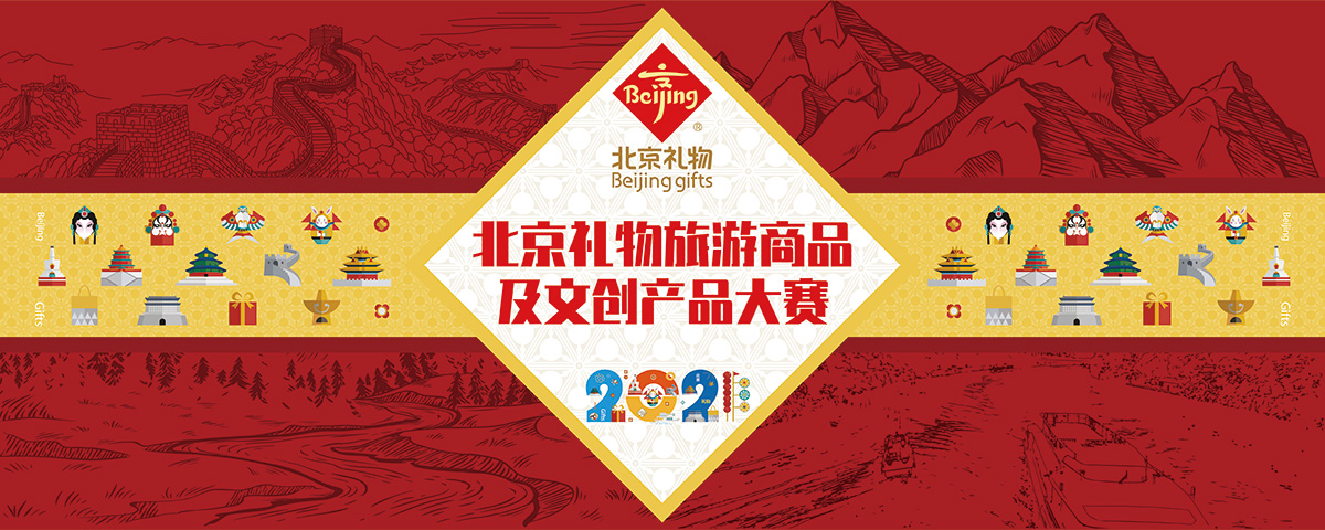 2021“北京礼物”旅游商品及文创产品大赛开赛