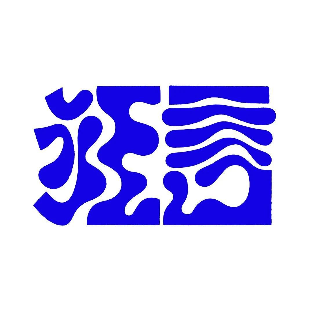 日本设计师三重野龙字体作品欣赏