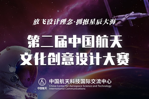 第二届中国航天文化创意设计大赛作品征集