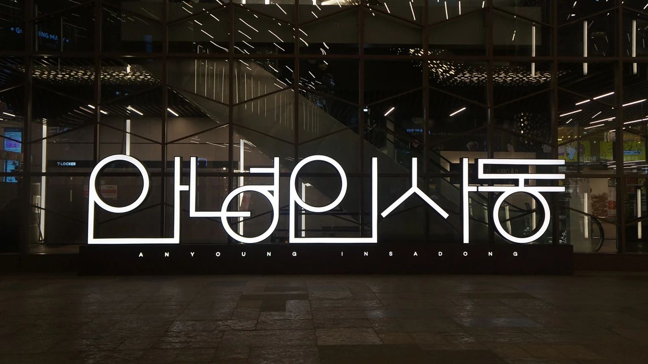 韩国Anyoung Insadong购物中心品牌设计