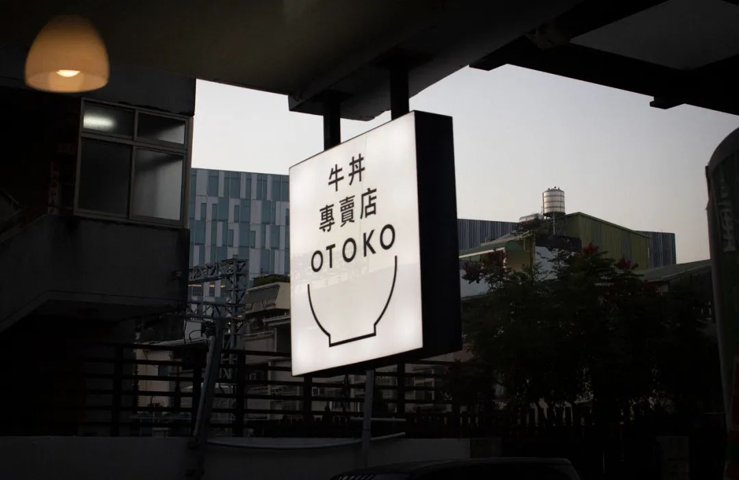 汉子 おとこ OTOKO日式牛丼饭店形象设计