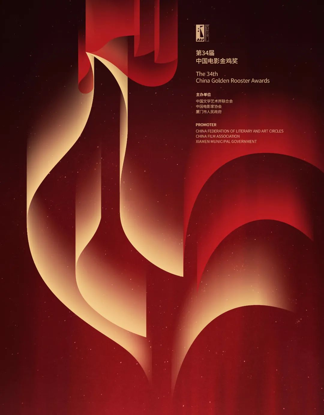 第34届金鸡奖主视觉海报正式发布