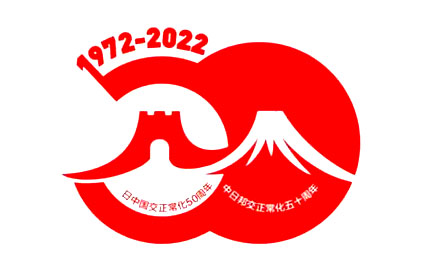 中日邦交正常化50周年纪念logo公布