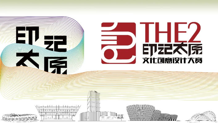 2021第二届“印记太原”文化创意设计大赛启动及征集公告