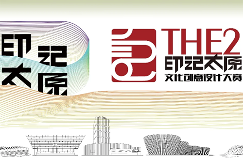 2021第二届“印记太原”文化创意设计大赛启动及征集公告