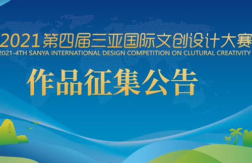 第四届三亚国际文创设计大赛，全球征集！
