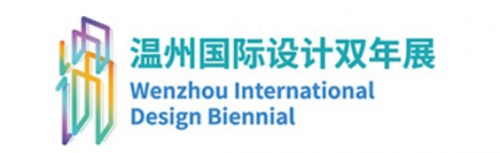 2022第四届温州国际设计双年展征集开启