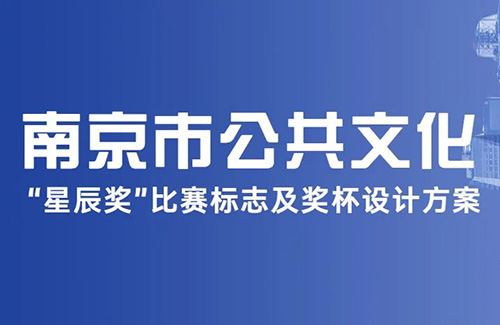 南京市公共文化“星辰奖”比赛标志及奖杯设计方案征集