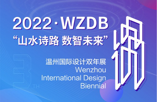 2022第四届温州国际设计双年展征集开启