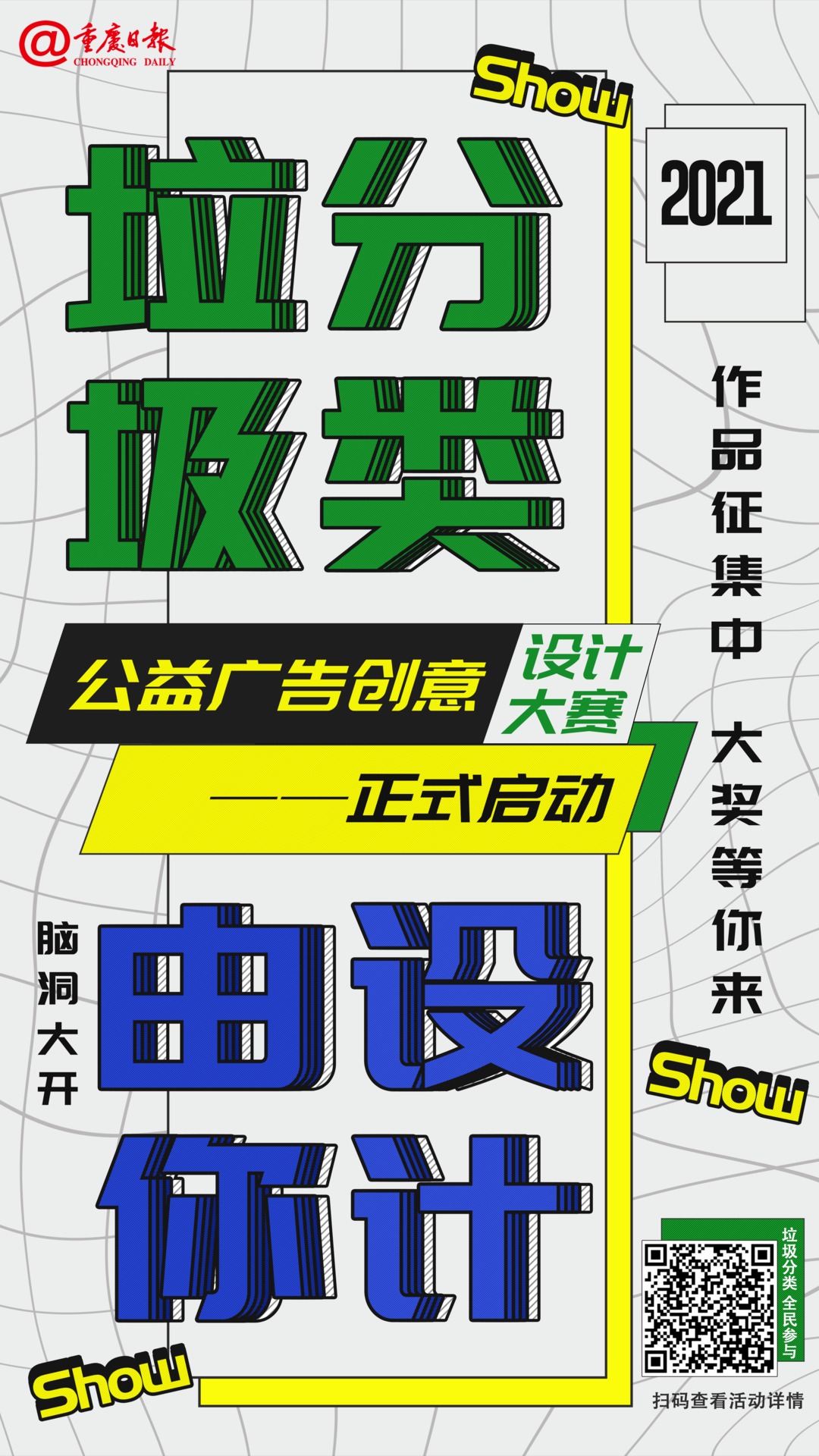 2021重庆市“垃圾分类”公益广告创意设计大赛征集