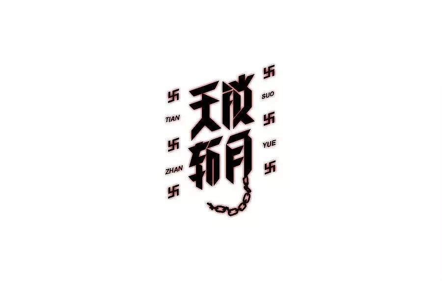 47个漂亮的中文字体设计欣赏