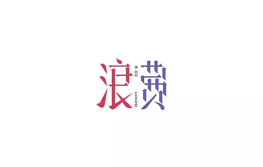 47个漂亮的中文字体设计欣赏