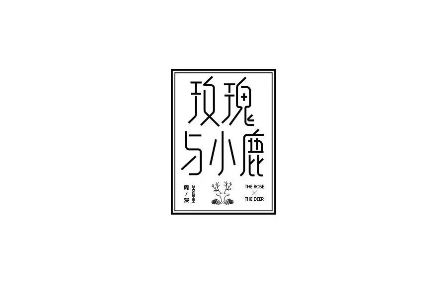47个漂亮的中文字体设计欣赏