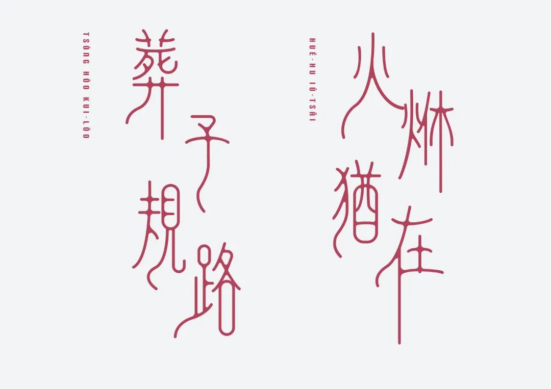 Chia-Yun Chiang字体设计作品欣赏