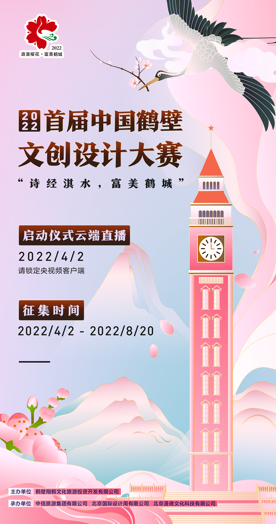 2022年首届中国鹤壁文创大赛正式开启，杨澜带你走进樱花鹤城！