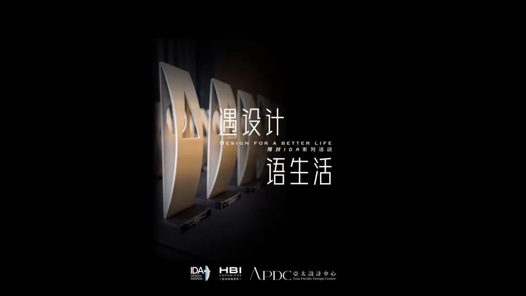 打造华人荣誉新高地，HBI与IDA国际设计大奖合作再升级！