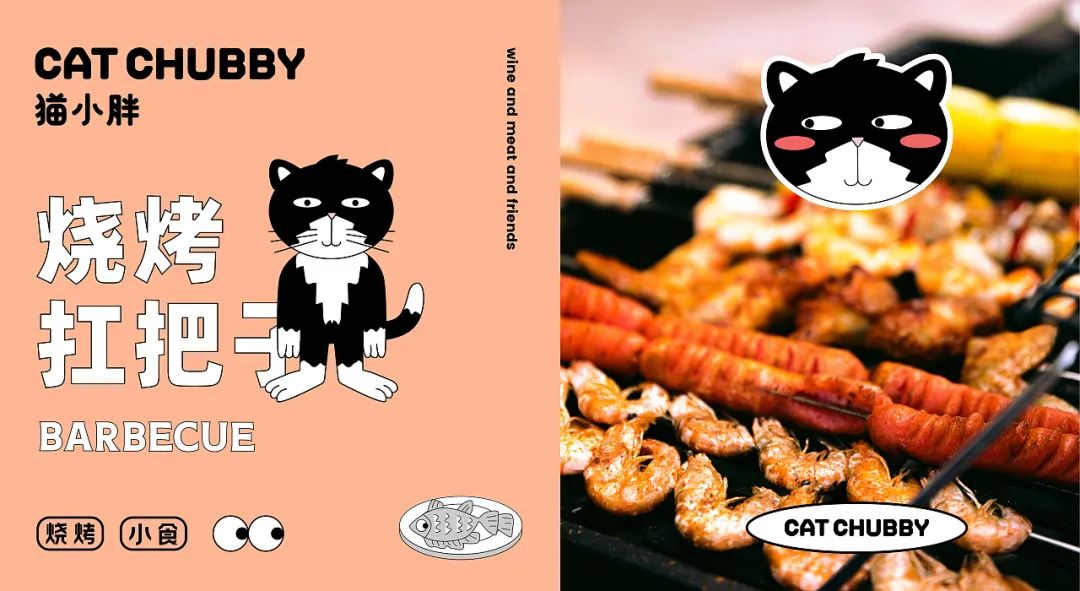 猫小胖 | 烧烤炸串餐饮品牌设计