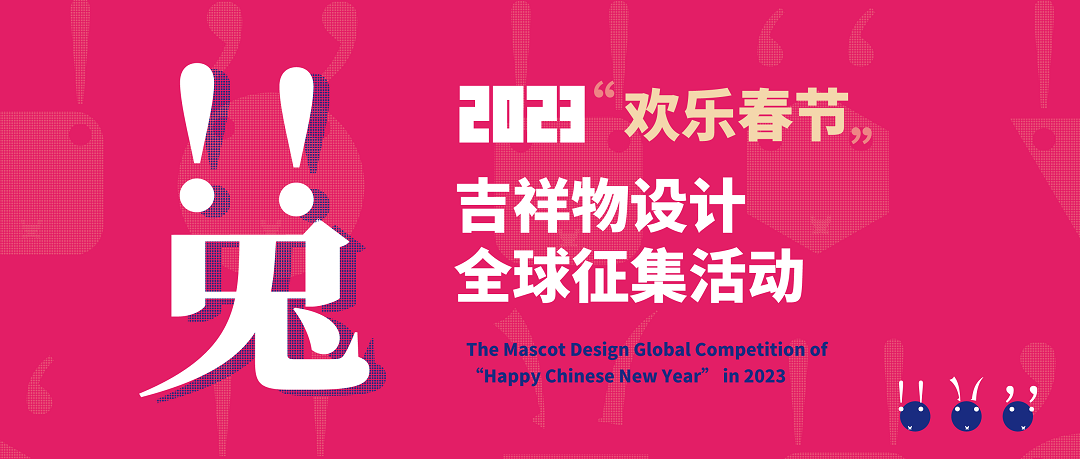2023年“欢乐春节”吉祥物全球设计征集活动正式启动