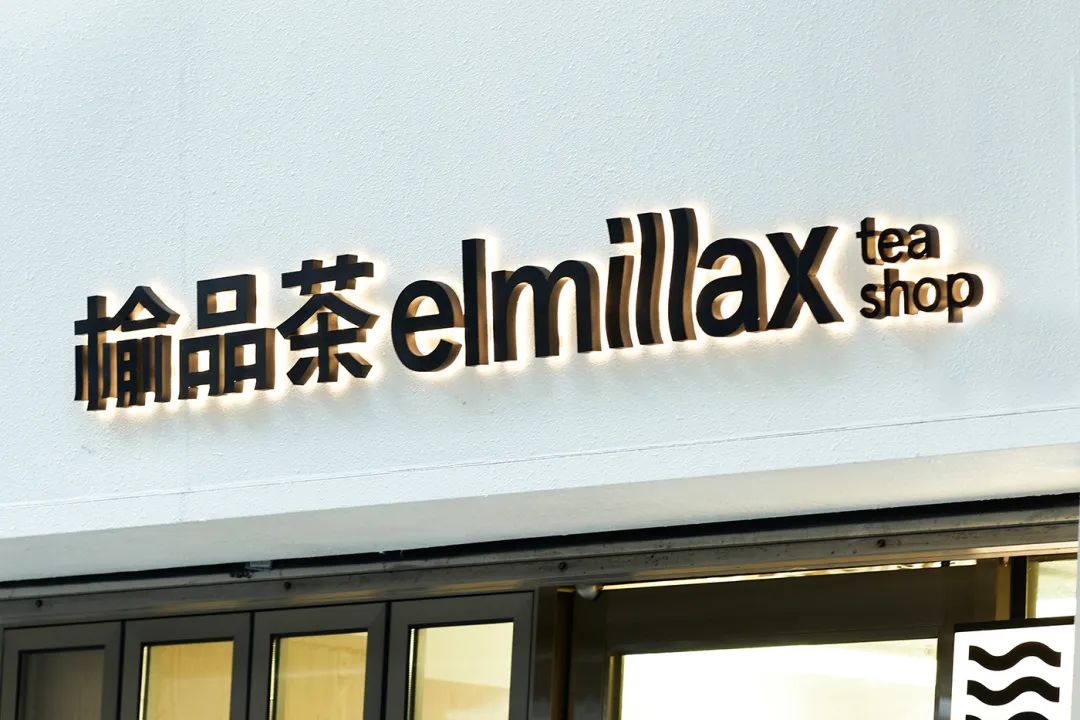 榆品茶Elmillax tea shop品牌形象