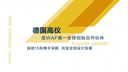 赋能中国设计 筑建创新未来 德国高仪与世界建筑节联袂助推全球设计发展