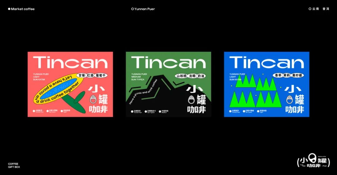 Tincan小罐咖啡品牌视觉设计