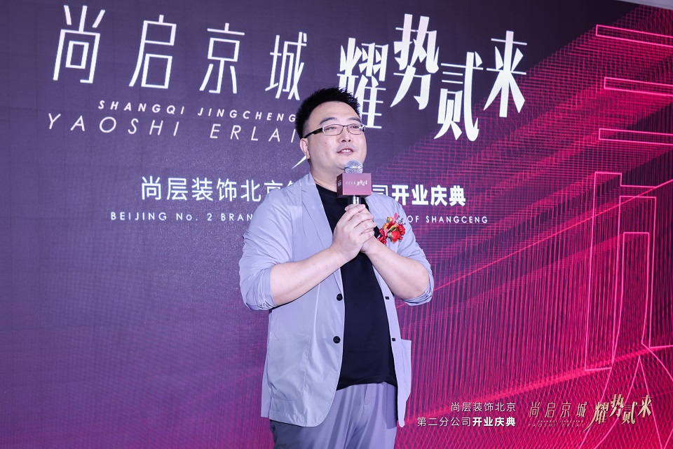 尚层装饰北京第二分公司开业，为客户创造更具共生性的私宅品质生活