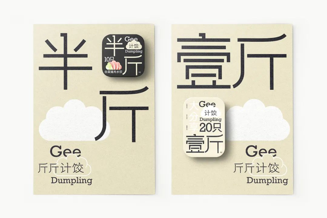 Gee Dumpling计饺品牌设计